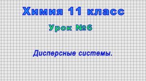 Химия 11 класс (Урок№6 - Дисперсные системы.)