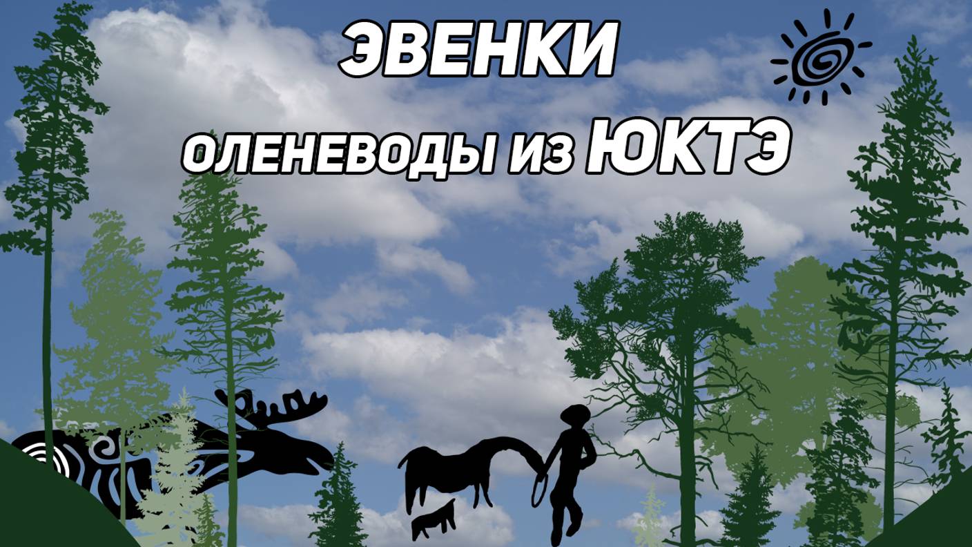 Великий таежный народ. Эвенки. Оленеводы из Юктэ смотреть онлайн