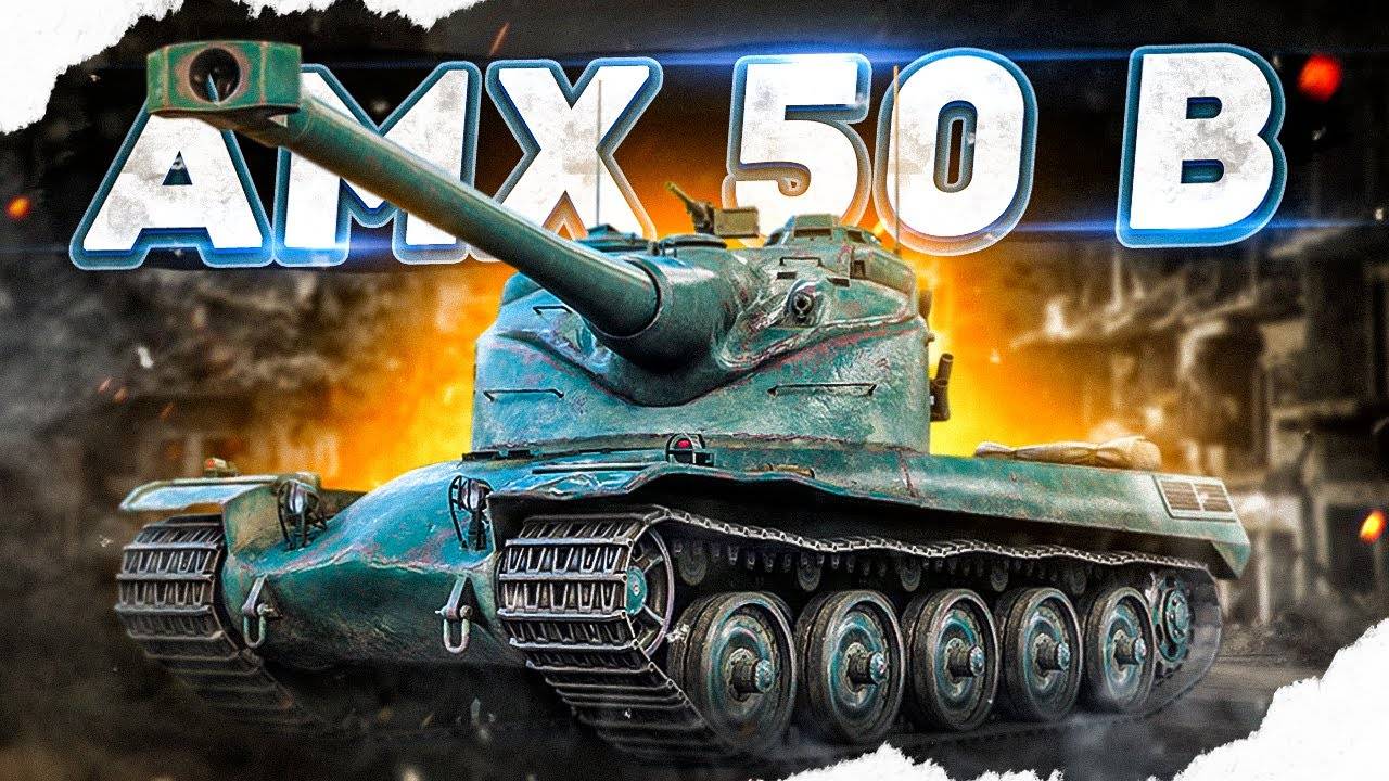 AMX50 B Обкатка Имбы🔥 В Tanks Blitz