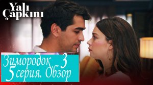 Зимородок 3 / серия 5 / обзор пересказ