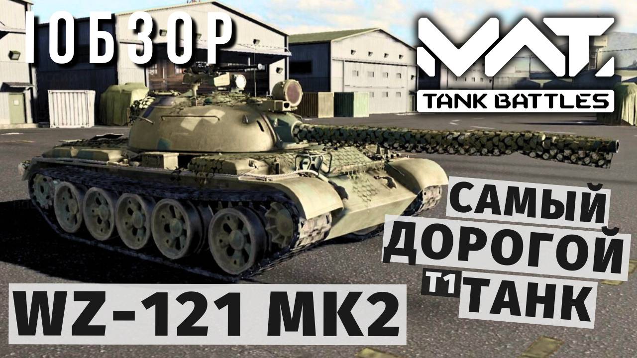MWT TANK BATTLES | ОБЗОР | WZ-121 MK2 смотреть онлайн