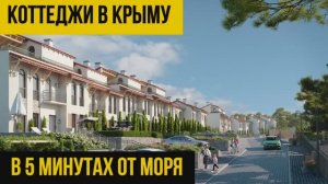 Коттеджи в 5 минутах от моря в Крыму. Купить дом с бассейном. Алушта. Ла Вита. la Vita. ЮБК Крым