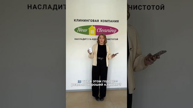 New Cleaning здесь #клининг #уборка смотреть онлайн