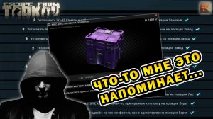 Что-то мне это напоминает... | Скупщик | Escape From Tarkov (0.15.2)