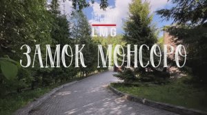 Замок Монсоро