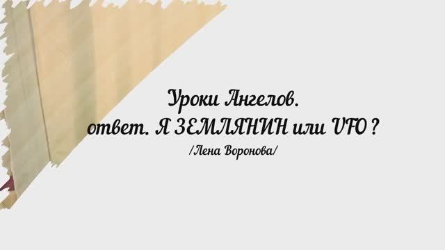 191. Уроки Ангелов. ответ. Я — Землянин или Инопланетянин? /Лена Воронова смотреть онлайн