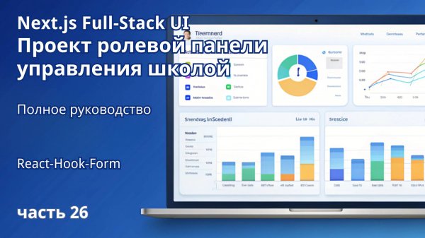Next.js Full-Stack Проект ролевой панели управления школой | 26. React-Hook-Form