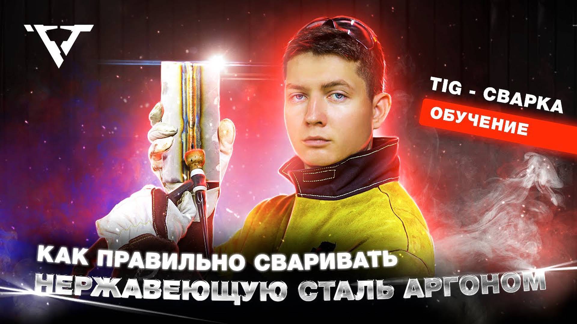 Сварка нержавейки аргоном, ВСЕ СЕКРЕТЫ за 20 минут смотреть онлайн