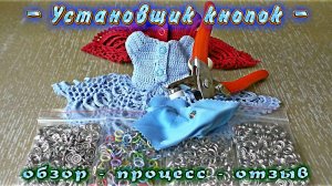 Установщик кнопок для одежды и рукоделия - обзор - процесс - отзыв.