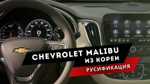 Chevrolet Malibu. Русификация: крутая приборка! Мультимедиа на русском