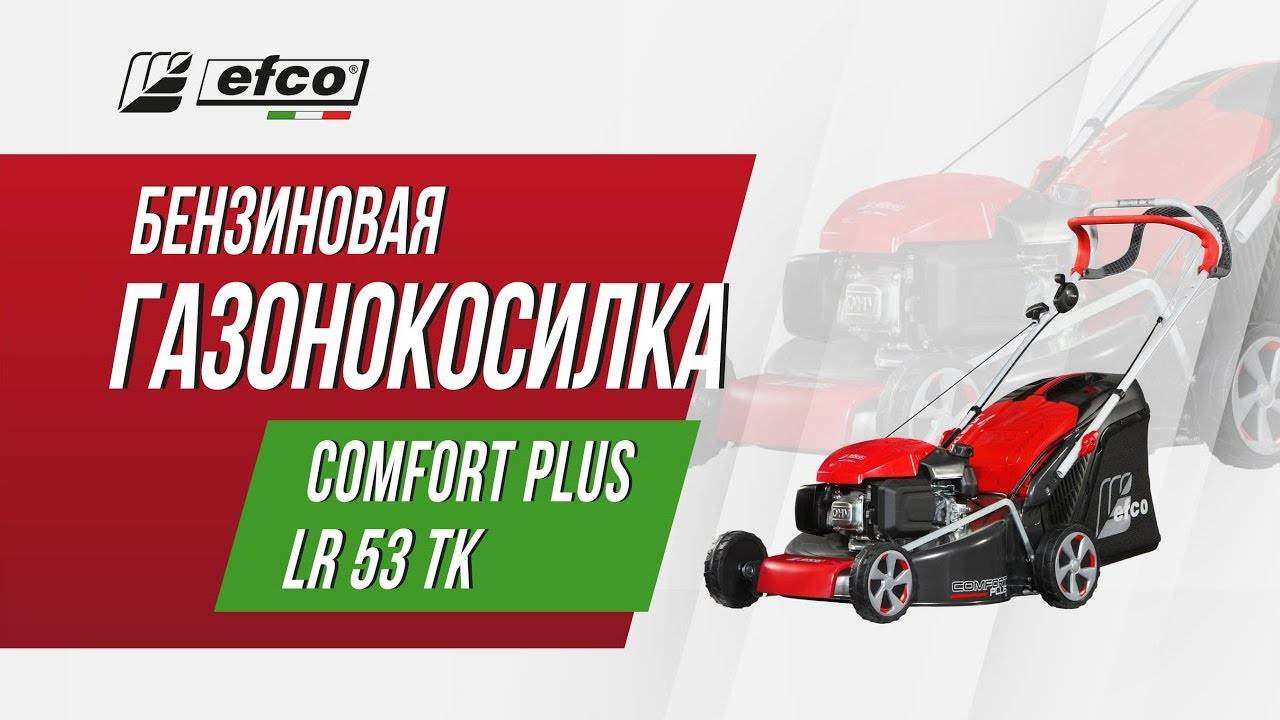 Бензиновая газонокосилка Efco LR 53 TK Comfort Plus смотреть онлайн