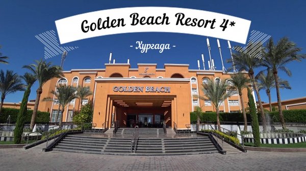 Обзор отеля Golden Beach Resort 4*. Египет. Хургада.
