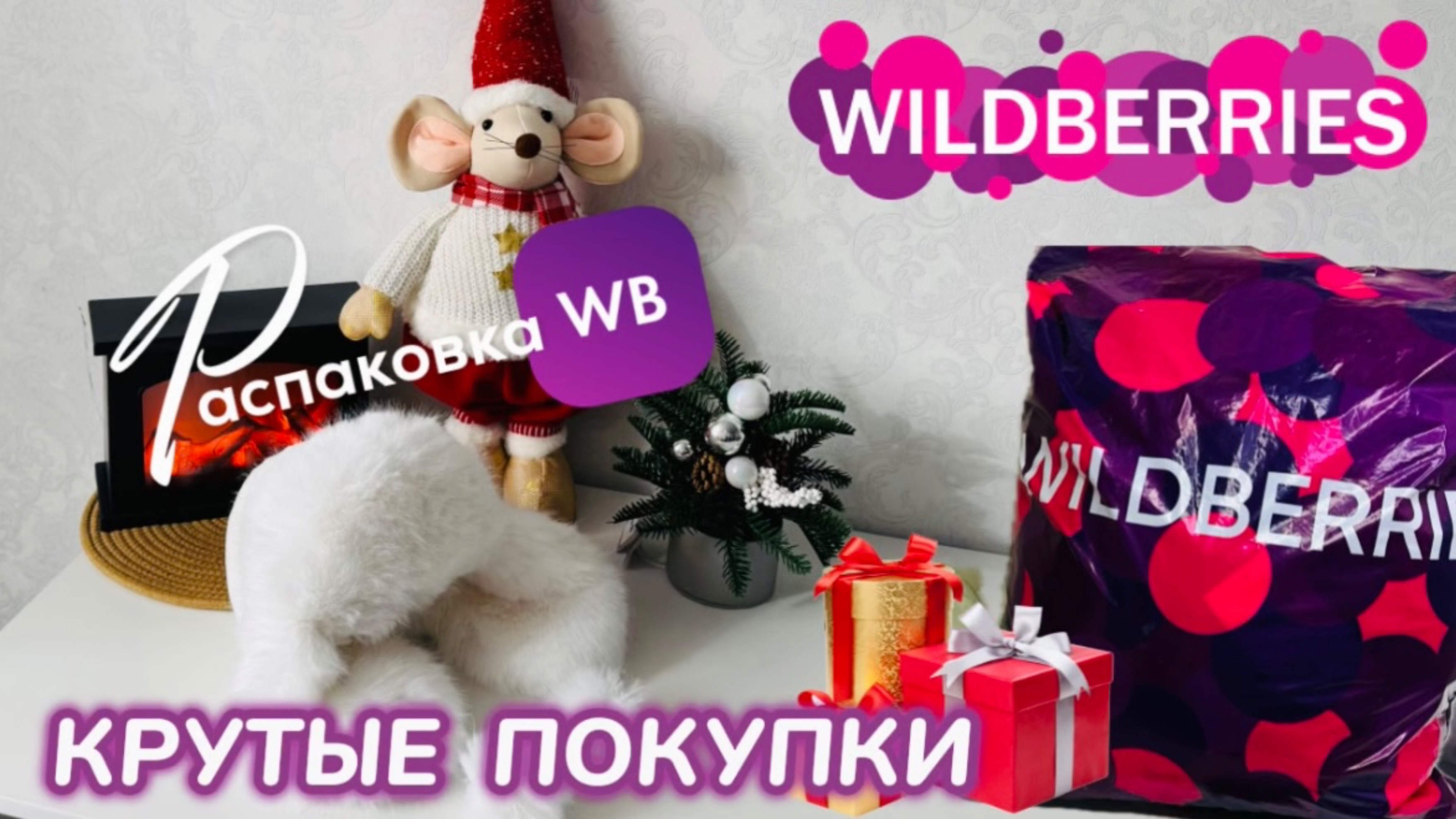 ЗАКАЗАЛА НА WILDBERRIES 🔥 СУПЕР КЛАССНЫЕ ПОКУПКИ! 🛍️ КРУТЫЕ ТОВАРЫ! 🎅 РАСПАКОВКА WB смотреть онлайн