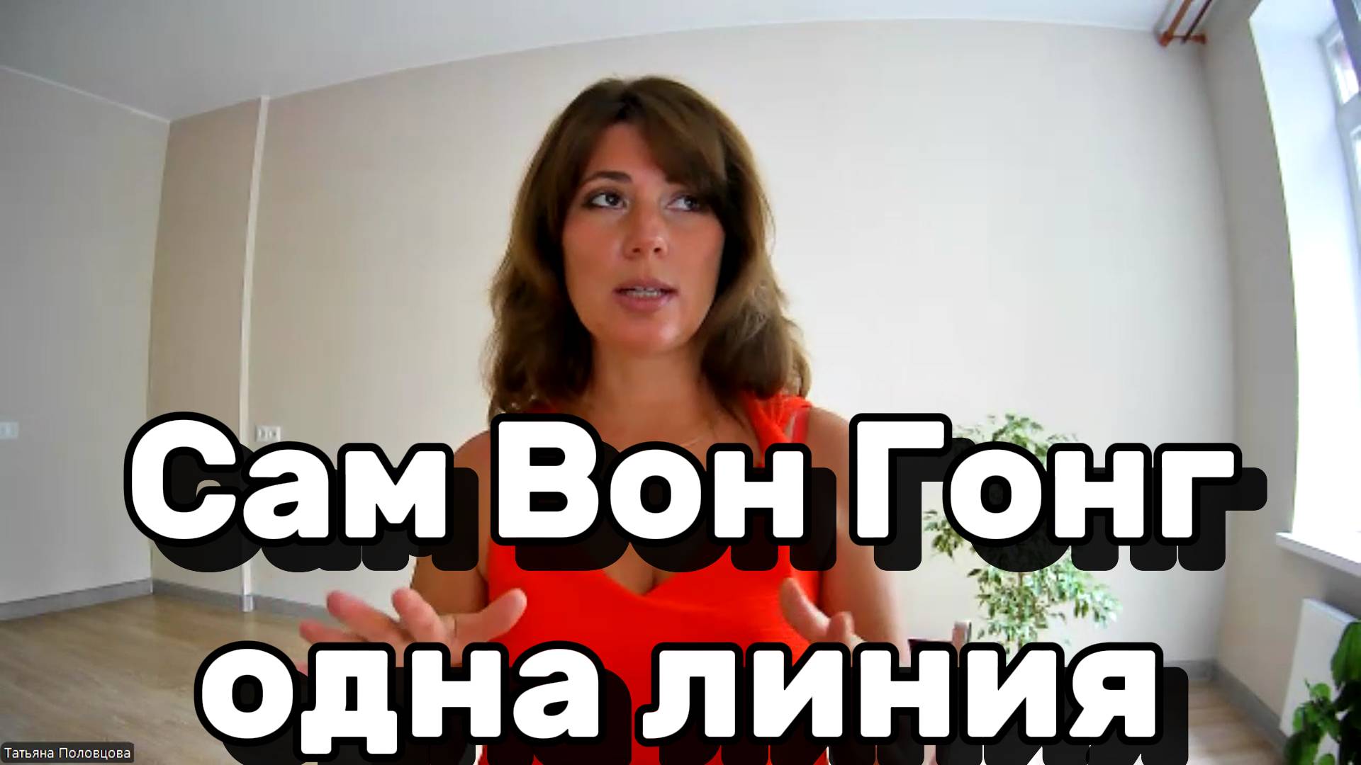 Сам Вон Гонг одна линия