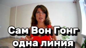 Сам Вон Гонг одна линия
