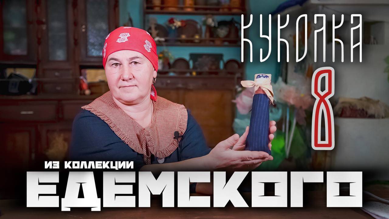 Традиционная кукла | Куклы из коллекции Едемского | Часть 8 смотреть онлайн
