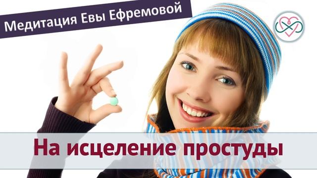 Тета-медитация на исцеление простуды (Ева Ефремова) смотреть онлайн
