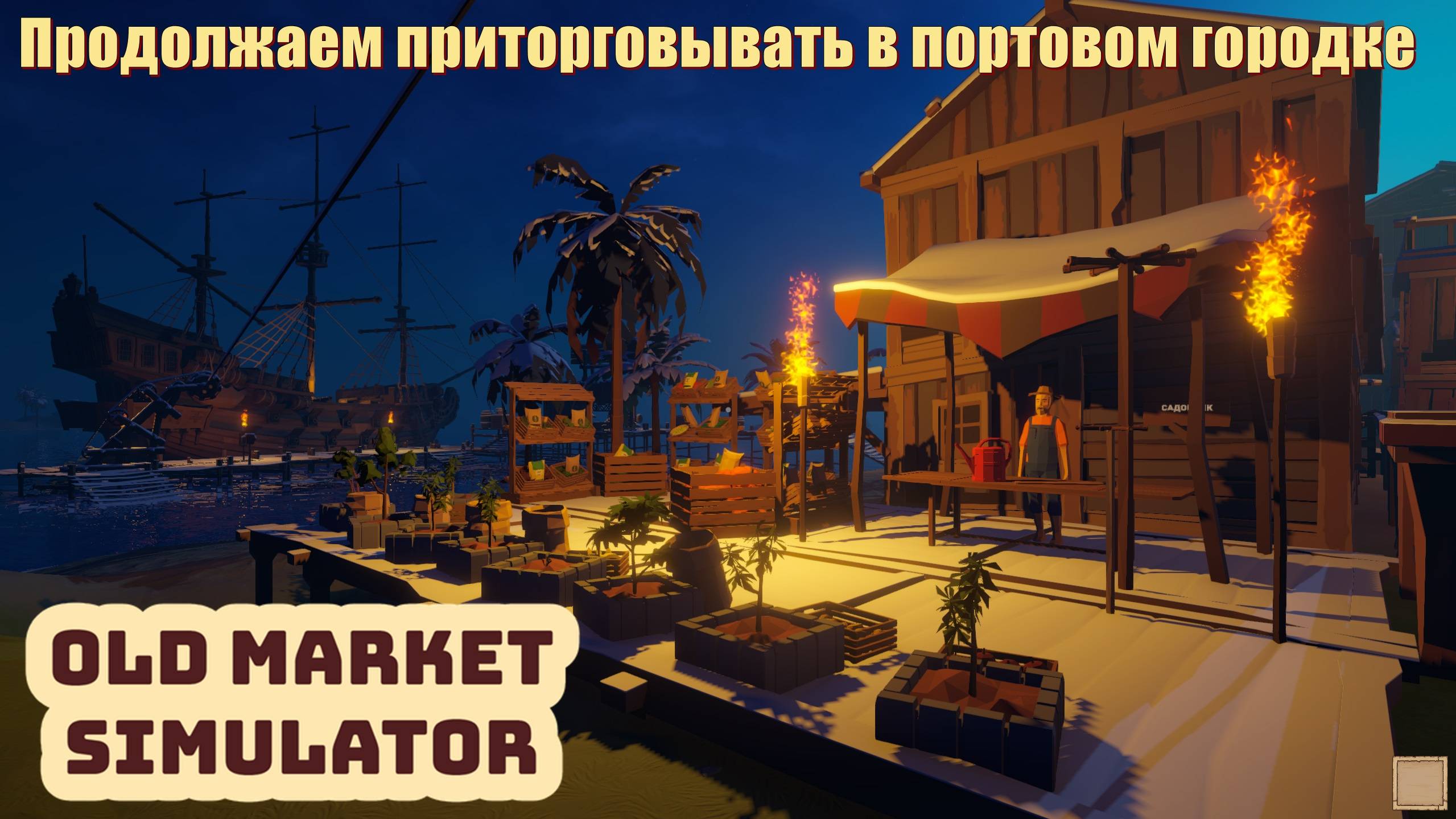 Old Market Simulator. Продолжаем приторговывать в портовом городке. #2