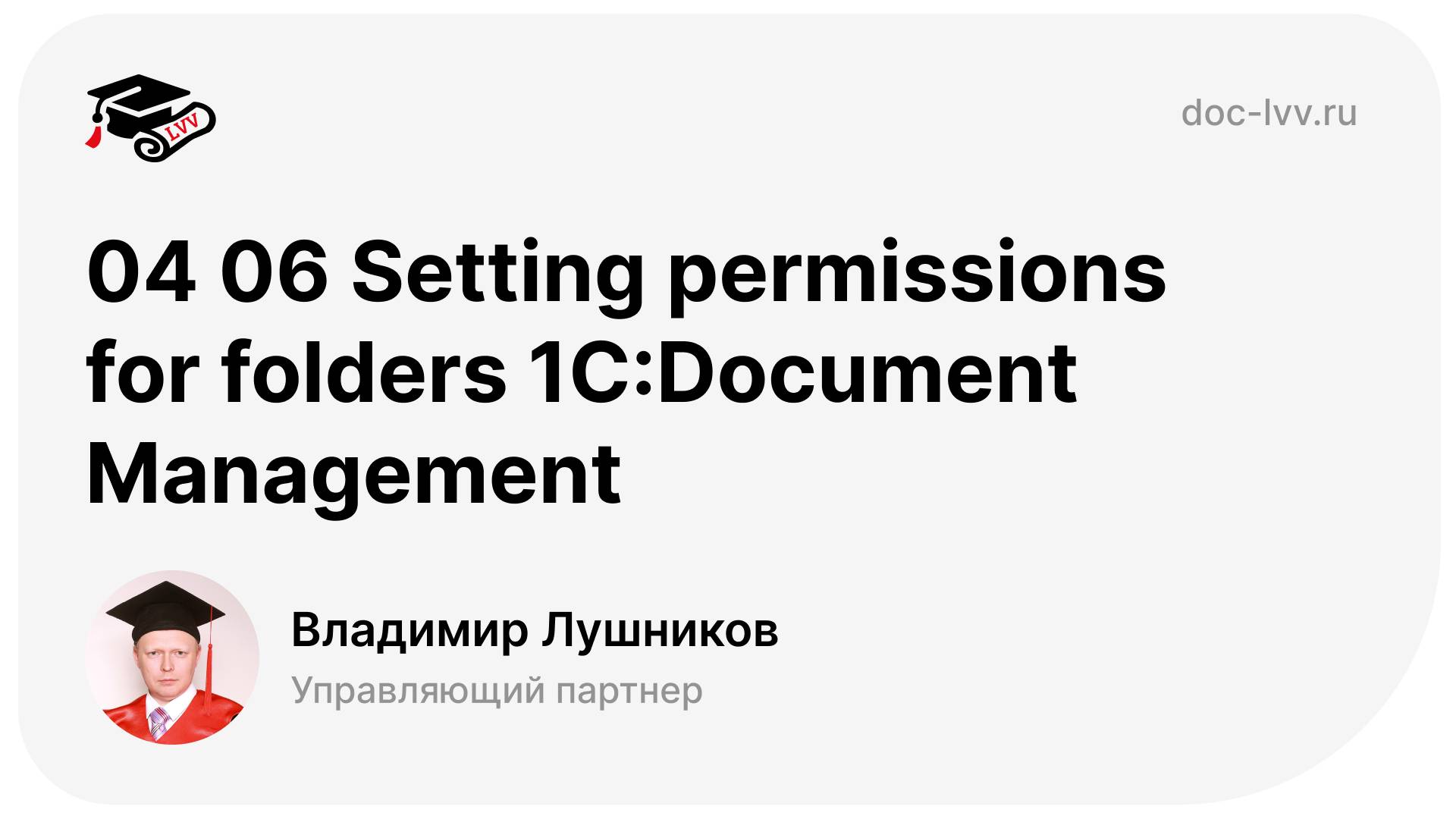 04 06 Setting permissions for folders 1С:Document Management смотреть онлайн