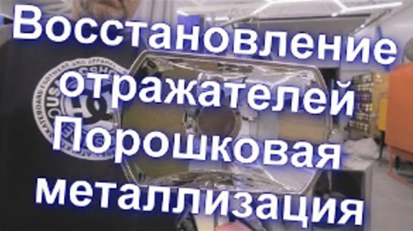 Восстановление отражателей - Порошковая металлизация Sky Chrome technology