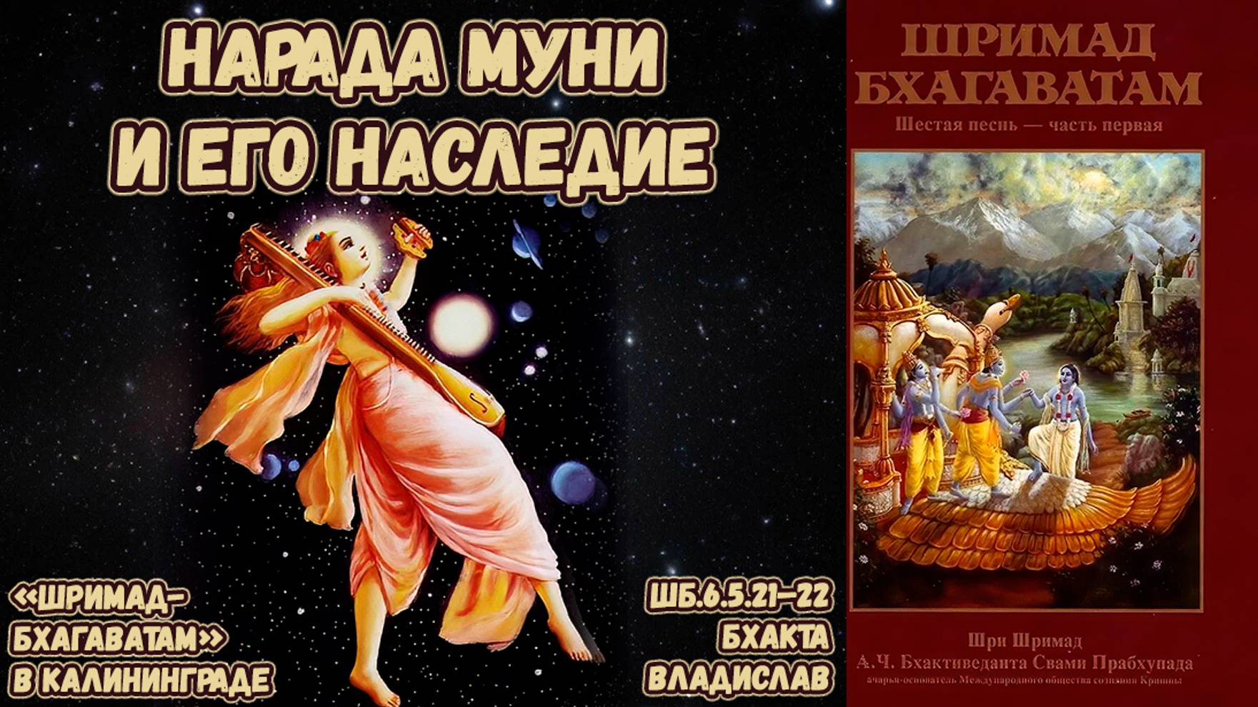 Нарада Муни и его наследие. Бхакта Владислав. ШБ.6.5.21–22