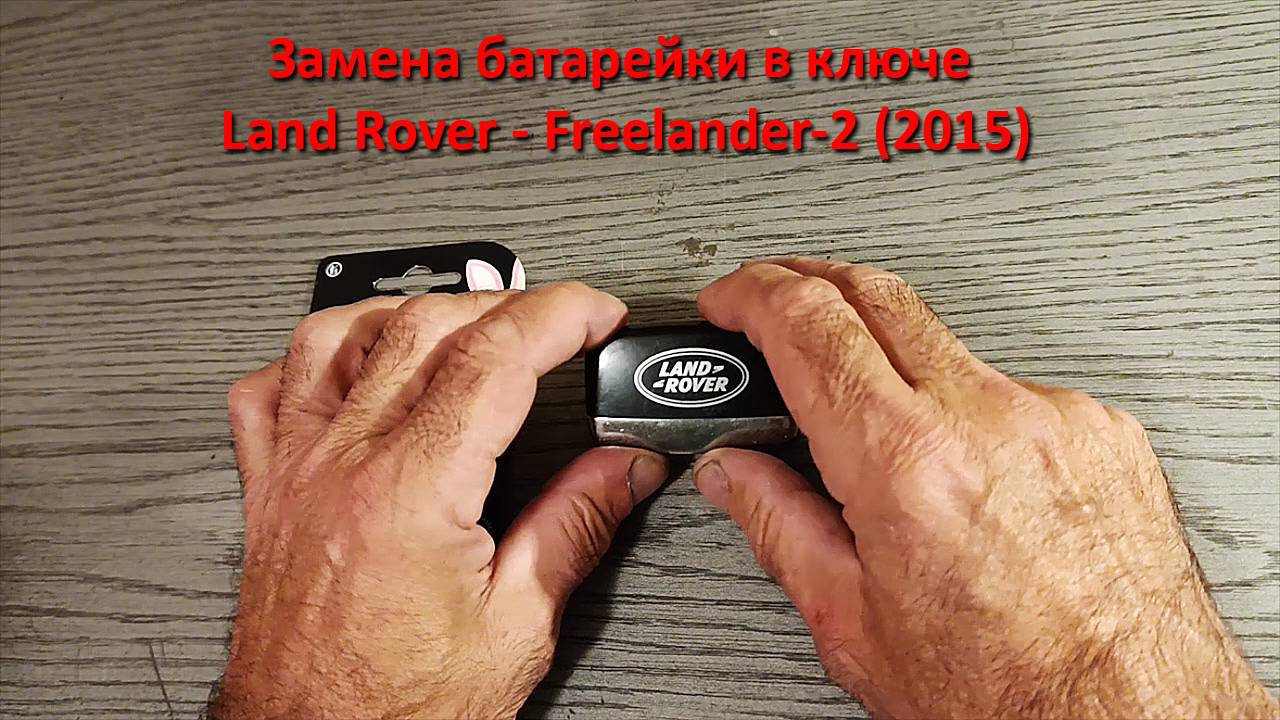 Замена батарейки в ключе Land Rover Freelander-2 (2015). смотреть онлайн