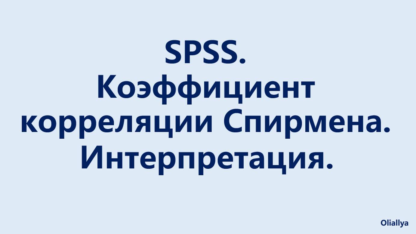 Корреляция. Поиск корреляций. Корреляционный анализ SPSS. Коэффициент Спирмена. Интерпретация. смотреть онлайн