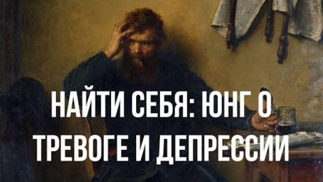 Найти себя: Юнг о лечении тревоги и депрессии смотреть онлайн