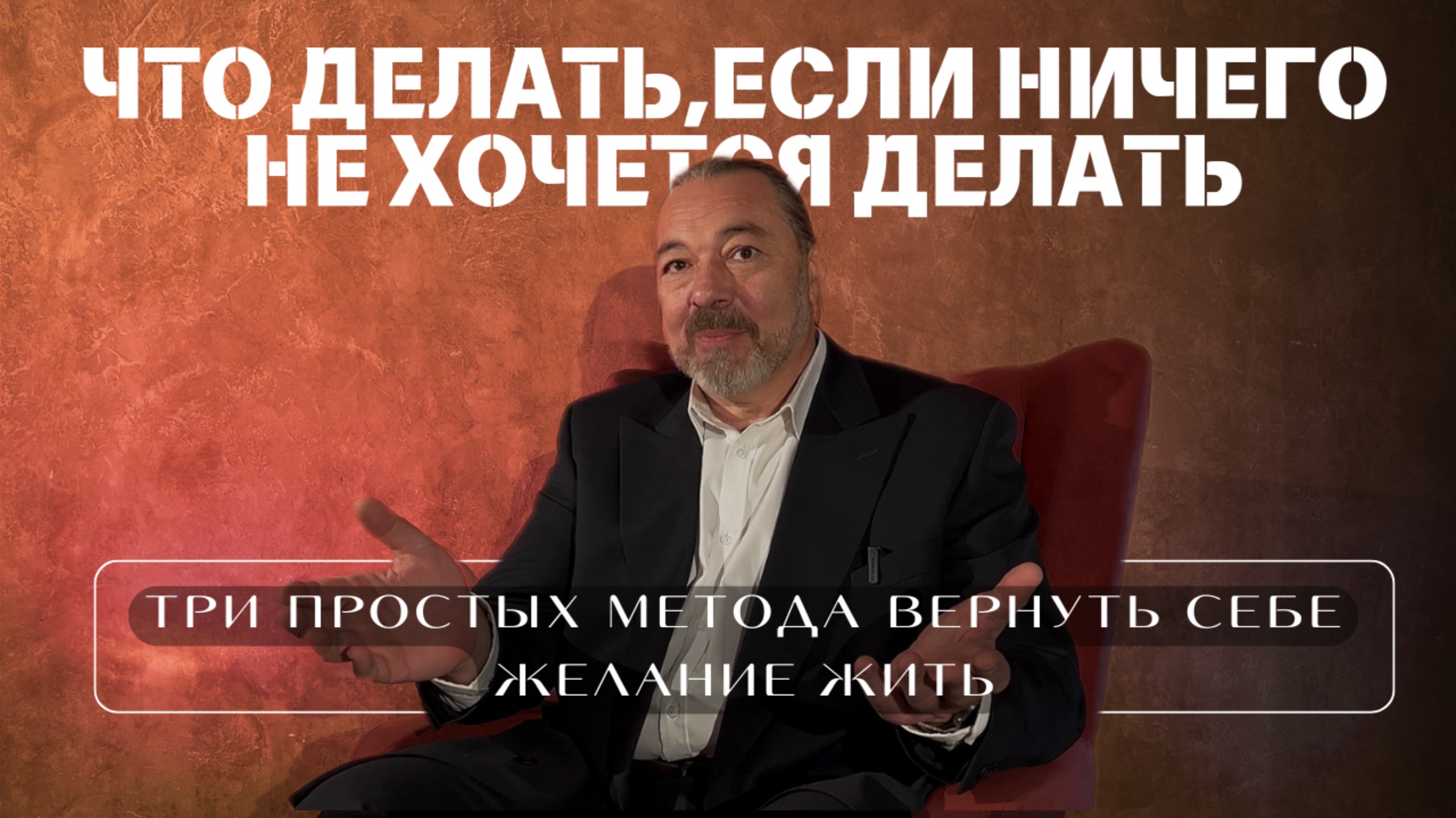 ЧТО ДЕЛАТЬ, ЕСЛИ НИЧЕГО НЕ ХОЧЕТСЯ ДЕЛАТЬ | Три простых метода вернуть себе желание жить смотреть онлайн