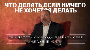 ЧТО ДЕЛАТЬ, ЕСЛИ НИЧЕГО НЕ ХОЧЕТСЯ ДЕЛАТЬ | 
Три простых метода вернуть себе желание жить