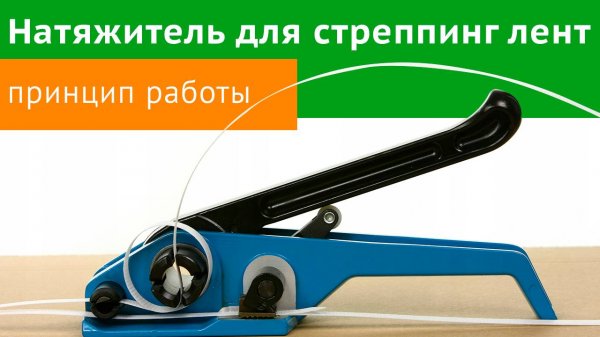 Натяжитель универсальный ПП и ПЭТ ленты | Гипермаркет ТД «Авто-Транс» -=shop.Cargo-Avto.ru=-