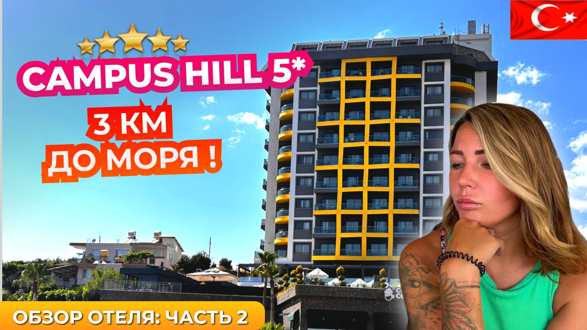 Campus Hill Hotel 5* Турция, Алания 🇹🇷 Пешком до пляжа не дойти. Обзор отеля часть 2 смотреть онлайн