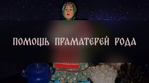 ПОМОЩЬ ПРАМАТЕРЕЙ РОДА. ДЛЯ ВСЕХ ▴ ВЕДЬМИНА ИЗБА. ИНГА ХОСРОЕВА
