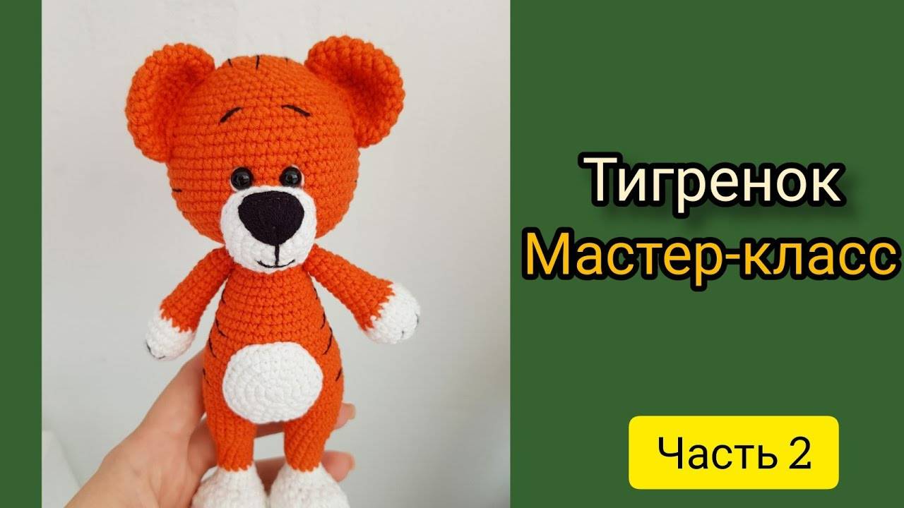 Тигр крючком. Тигренок крючком. мастер-класс/ Часть 2 смотреть онлайн
