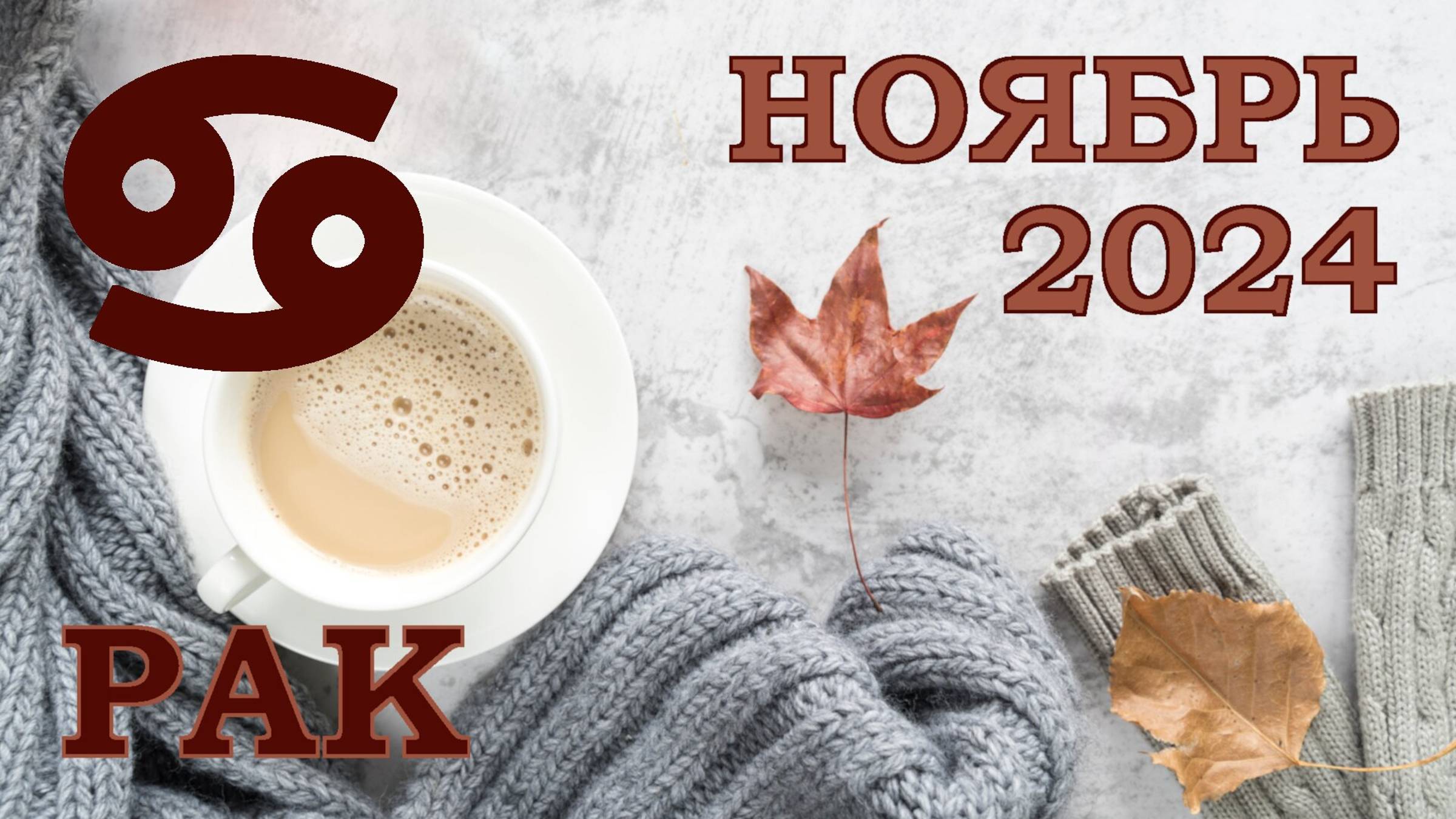 РАК | ТАРО прогноз на НОЯБРЬ 2024 года | Желание | Расклад таро | Таро онлайн