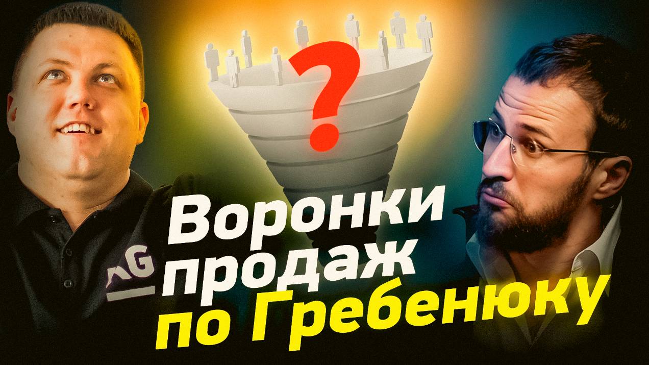 Воронки продаж от Гребенюка - секрет успешных продаж или провал? | Настрой ВОРОНКУ ПРОДАЖ правильно смотреть онлайн