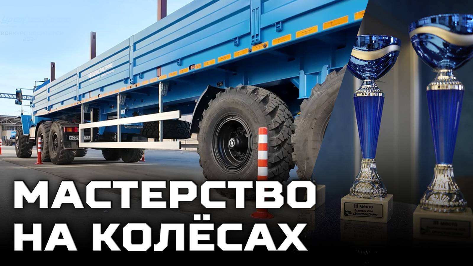 Мастерство на колёсах /Конкурс профмастерства среди водителей предприятия