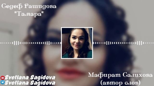 Седеф Рашидова_Тамара.mp4 смотреть онлайн
