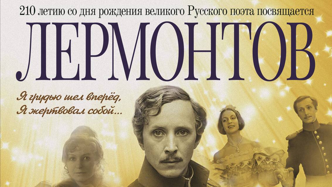 Лермонтов 2024 смотреть онлайн