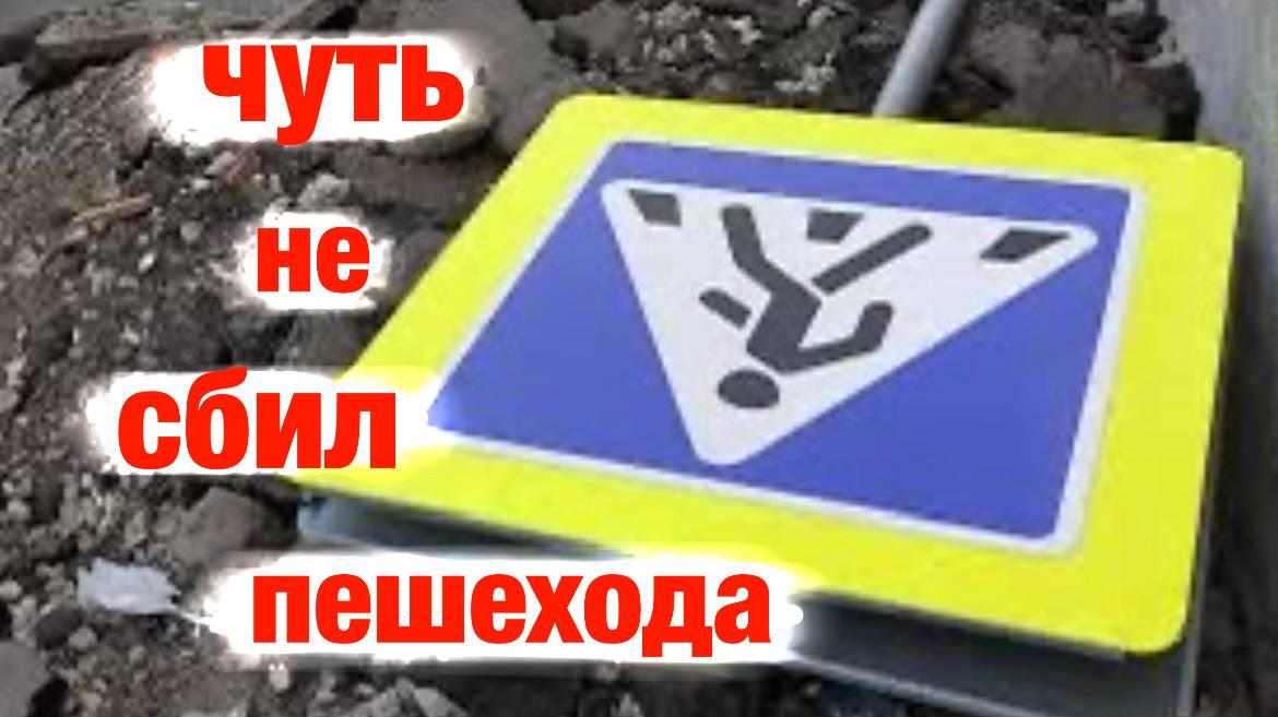 Хотел сбить пешехода.