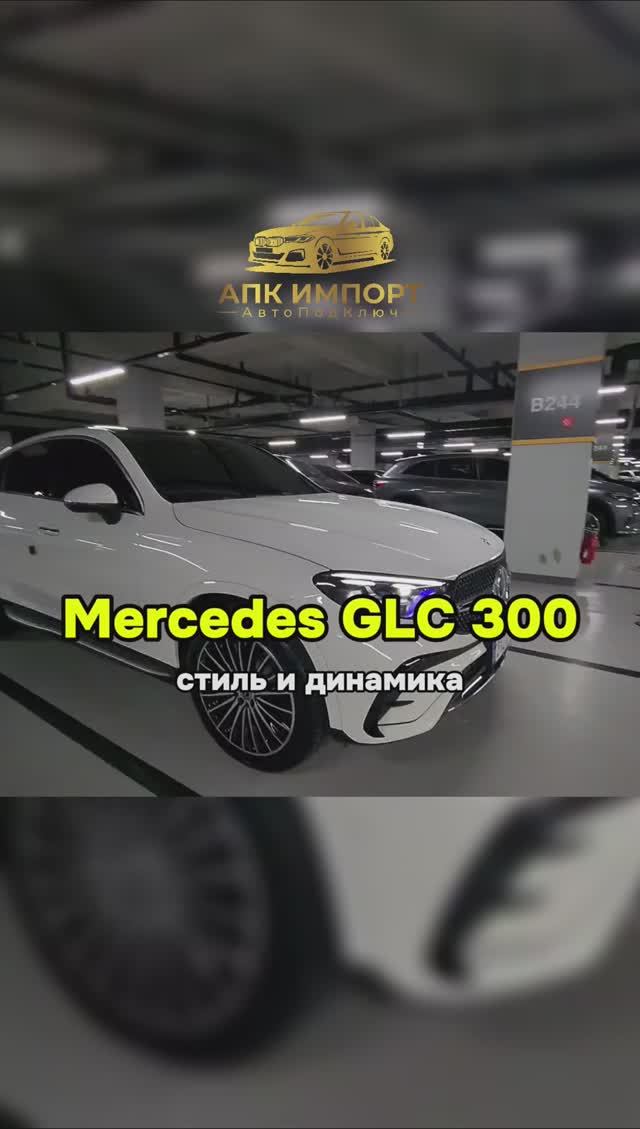 Мощь и стиль в одном автомобиле! Поставим Mercedes-Benz GLC 300 4MATIC в Россию под ключ для вас. смотреть онлайн