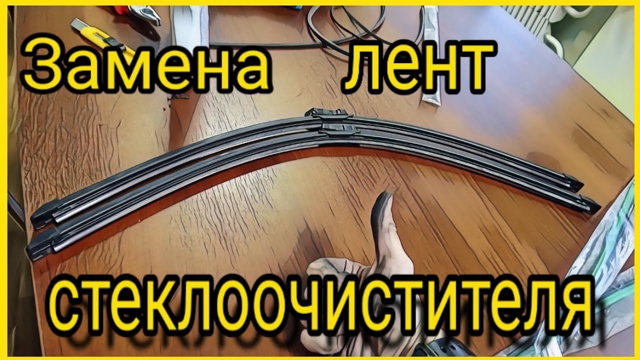 Замена резинок на дворниках бескаркасных, каркасных и гибридных. Замена лент стеклоочистителя смотреть онлайн