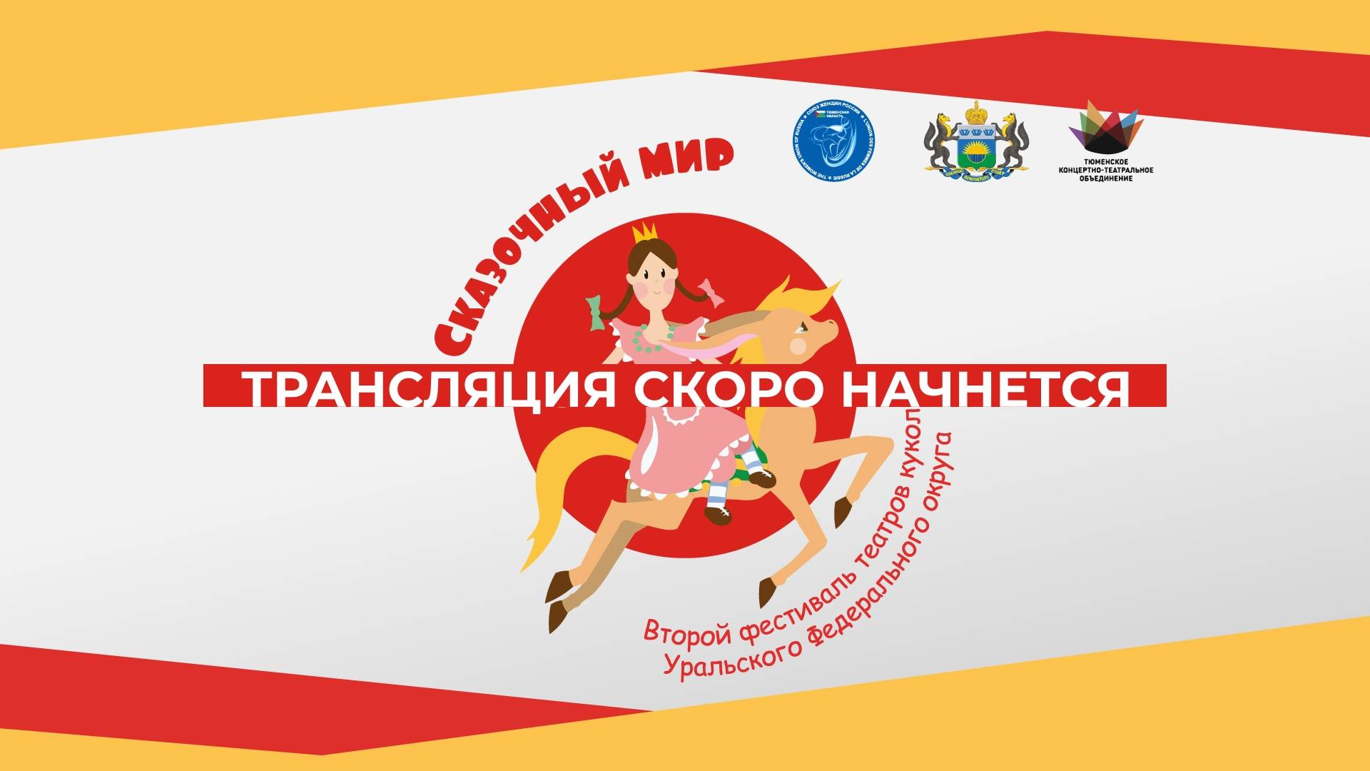 Прямая трансляция церемонии открытия второго фестиваля театров кукол УФО «Сказочный мир»