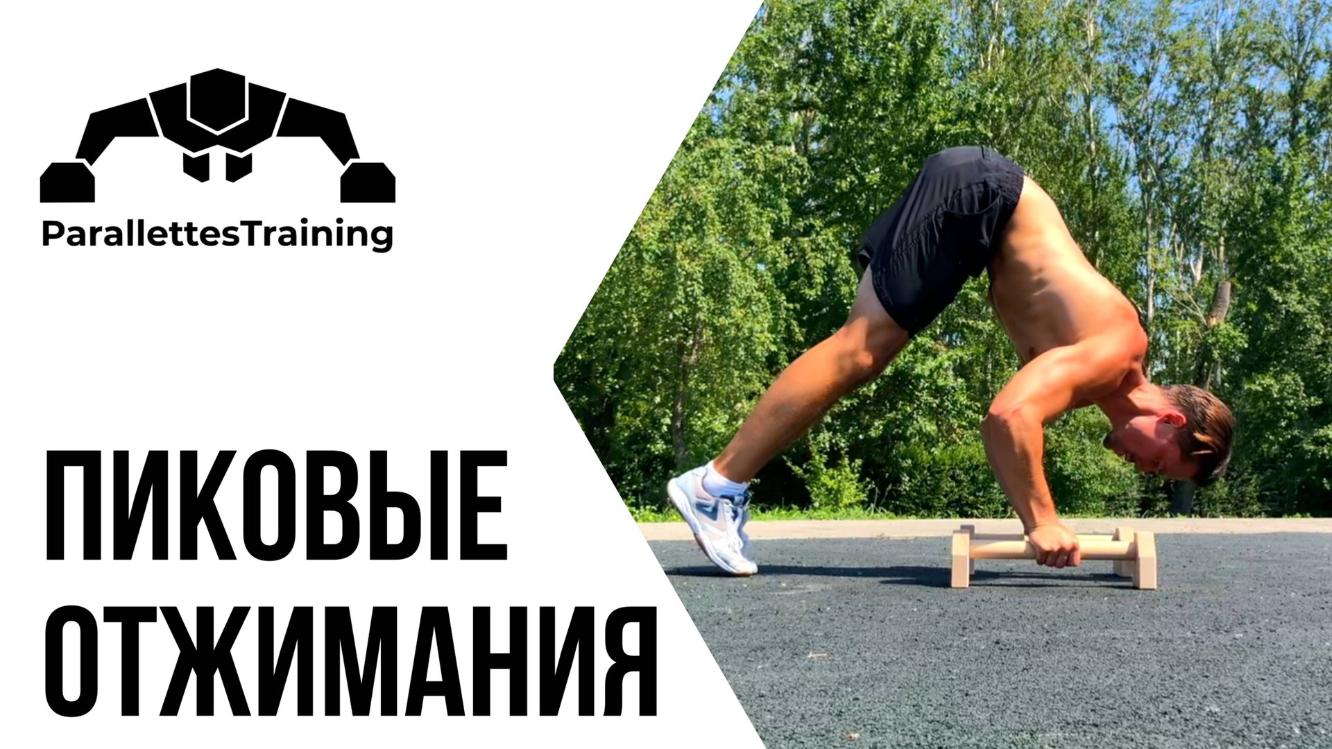 Пиковые отжимания смотреть онлайн