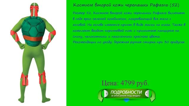 Костюм второй кожи черепашки Рафаэль (52) смотреть онлайн