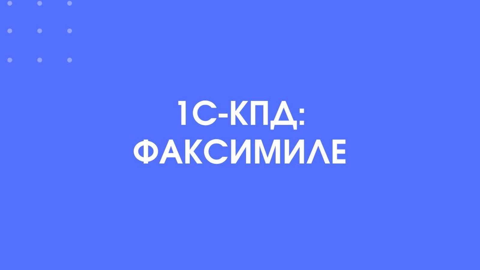 1С-КПД: Факсимиле смотреть онлайн