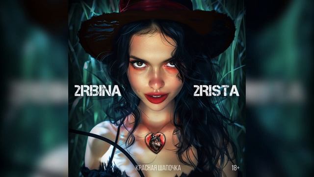 2rbina 2rista - Красная шапочка (Single)