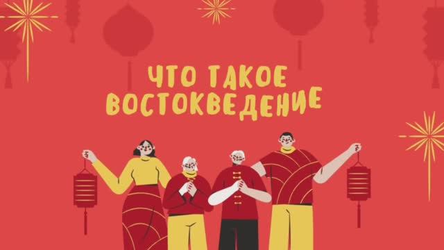 Направление "Востоковедение" в Старшей школе 2107 смотреть онлайн