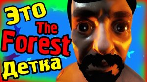 ЭТО The FOREST ДЕТКА