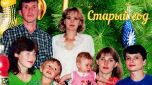 «Старый год» - Г.Городилов